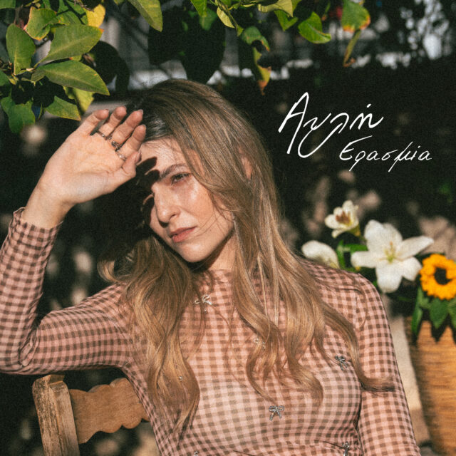 «Αυλή»: Nέο single και music video για την Ερασμία