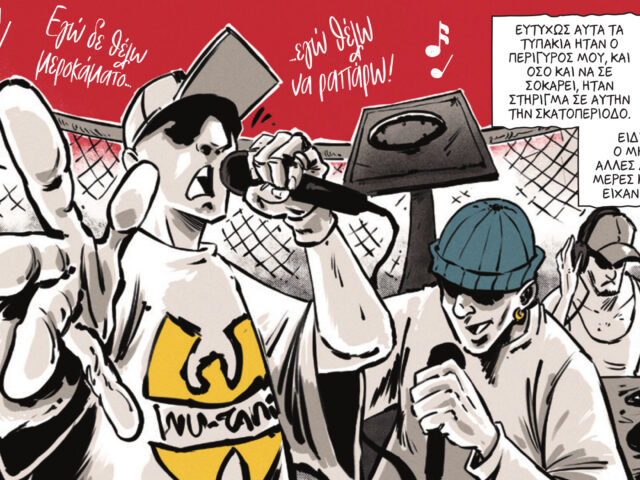 Πολυκατοικίες: Ένα graphic novel εμπνευσμένο από το ομώνυμο τραγούδι του Λεξ