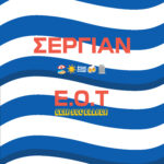 «Ε.Ο.Τ. (Γεια σου Ελλάδα)»: Το τραγούδι του ΣΕΡΓΙΑΝ για τους ονειροπόλους που γεννιούνται, ζουν και πεθαίνουν στον πιο όμορφο «βάλτο» του κόσμου
