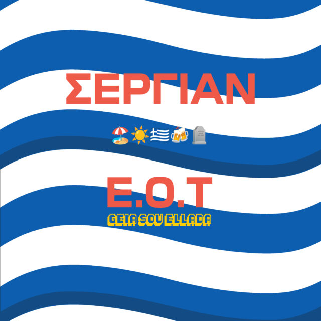 «Ε.Ο.Τ. (Γεια σου Ελλάδα)»: Το τραγούδι του ΣΕΡΓΙΑΝ για τους ονειροπόλους που γεννιούνται, ζουν και πεθαίνουν στον πιο όμορφο «βάλτο» του κόσμου