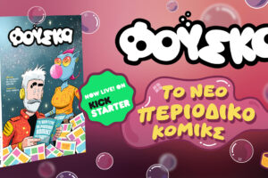 Η Φούσκα, το νέο ελληνικό περιοδικό κόμικς μόλις «έσκασε»