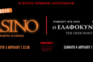 Οι Νύχτες Πρεμιέρας ολοκληρώνουν το πρόγραμμά τους με δύο εμβληματικές ταινίες