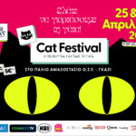 Η περιέργεια γιορτάζει τη γάτα στο Cat Festival 2026