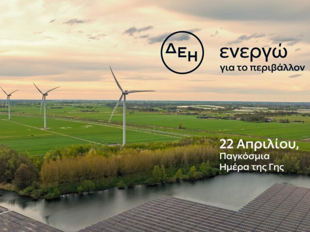 Ημέρα της Γης: Η ΔΕΗ επιταχύνει την ενεργειακή μετάβαση με επίκεντρο την καθαρή ενέργεια