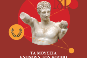 Διεθνής Ημέρα Μουσείων 2026: Τα μουσεία ενώνουν τον κόσμο