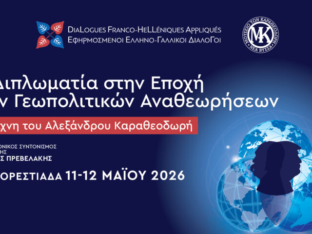 Ελληνο-Γαλλικοί Διάλογοι: Η διπλωματία στην εποχή των γεωπολιτικών αναθεωρήσεων