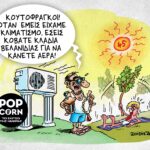 Το σκίτσο της ημέρας