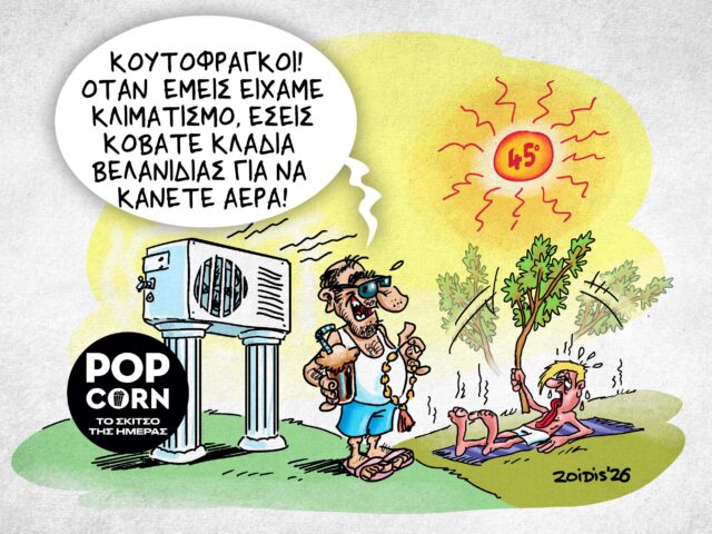 Το σκίτσο της ημέρας