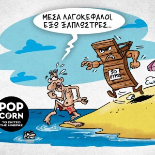 Το σκίτσο της ημέρας