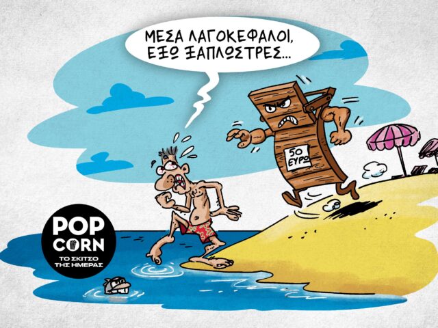 Το σκίτσο της ημέρας