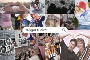 Τα fangirls κάνουν τον κόσμο να γυρίζει
