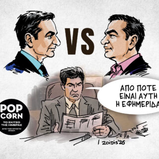 Το σκίτσο της ημέρας