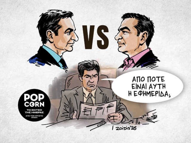 Το σκίτσο της ημέρας