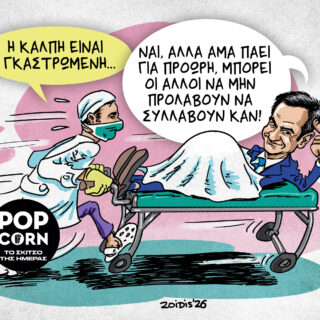 Το σκίτσο της ημέρας
