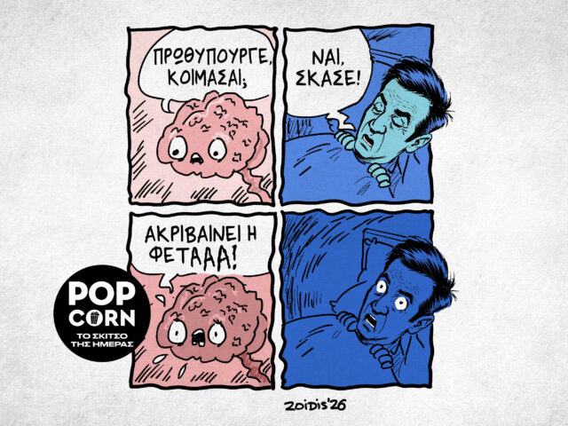 Το σκίτσο της ημέρας