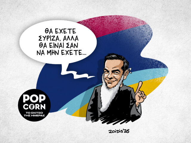 Το σκίτσο της ημέρας