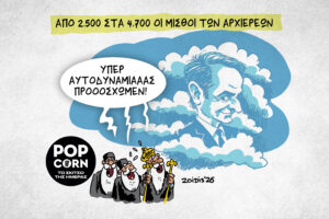 Το σκίτσο της ημέρας