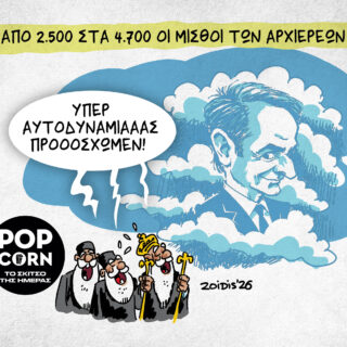 Το σκίτσο της ημέρας