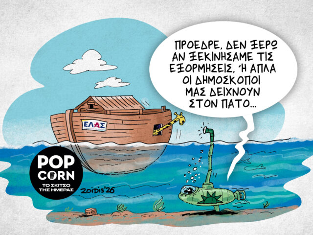 Το σκίτσο της ημέρας