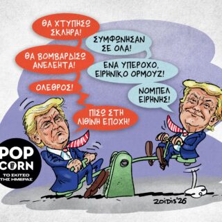Το σκίτσο της ημέρας