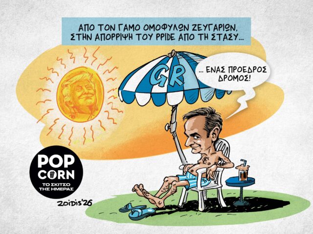 Το σκίτσο της ημέρας