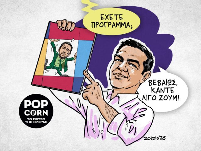 Το σκίτσο της ημέρας