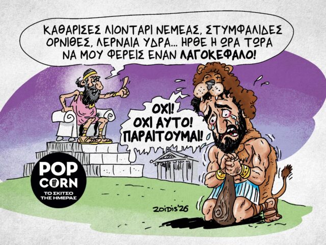 Το σκίτσο της ημέρας