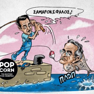 Το σκίτσο της ημέρας