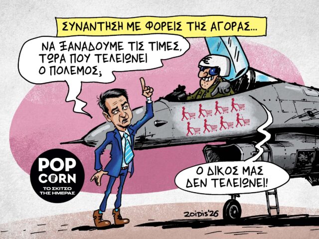 Το σκίτσο της ημέρας