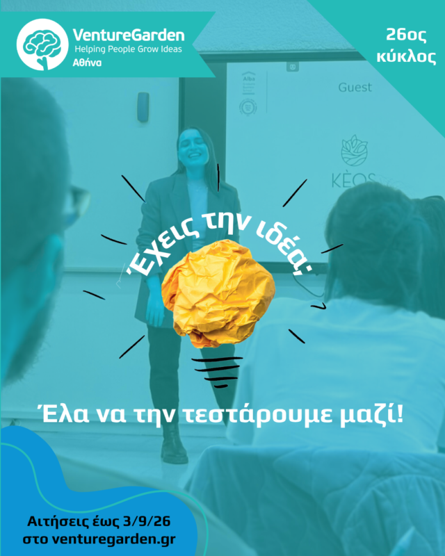 Ξεκινά τον Οκτώβριο ο 26ος κύκλος του VentureGarden στην Αθήνα