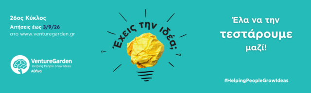 Ξεκινά τον Οκτώβριο ο 26ος κύκλος του VentureGarden στην Αθήνα