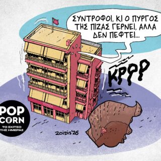 Το σκίτσο της ημέρας