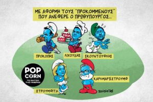 Το σκίτσο της ημέρας