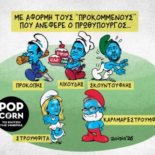 Το σκίτσο της ημέρας