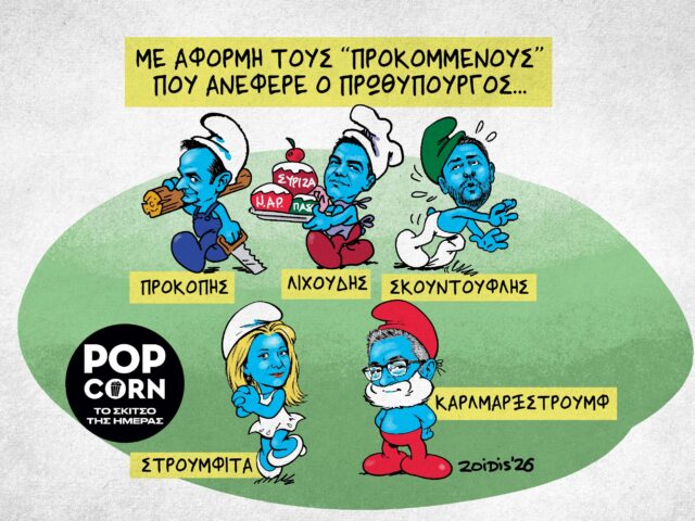 Το σκίτσο της ημέρας