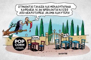 Το σκίτσο της ημέρας