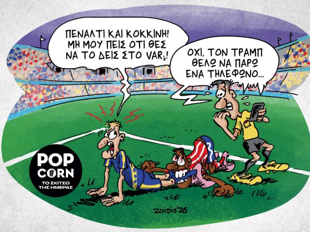 Το σκίτσο της ημέρας