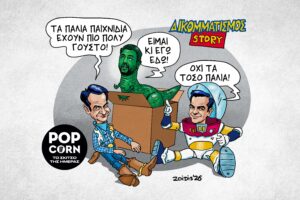 Το σκίτσο της ημέρας