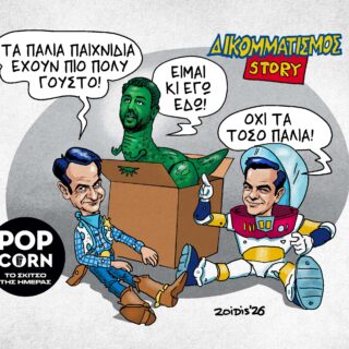 Το σκίτσο της ημέρας