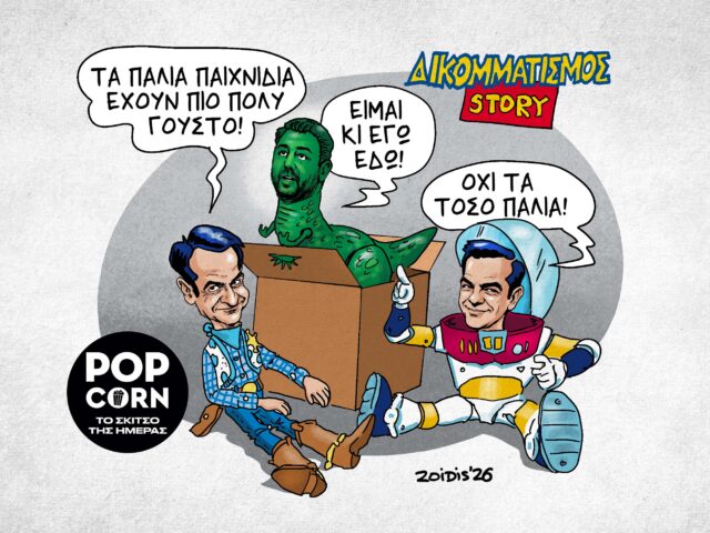 Το σκίτσο της ημέρας