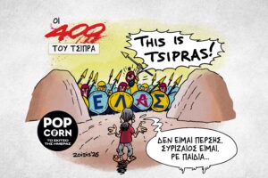 Το σκίτσο της ημέρας