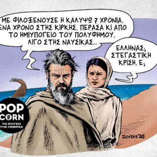 Το σκίτσο της ημέρας
