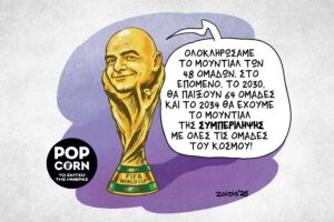 Το σκίτσο της ημέρας