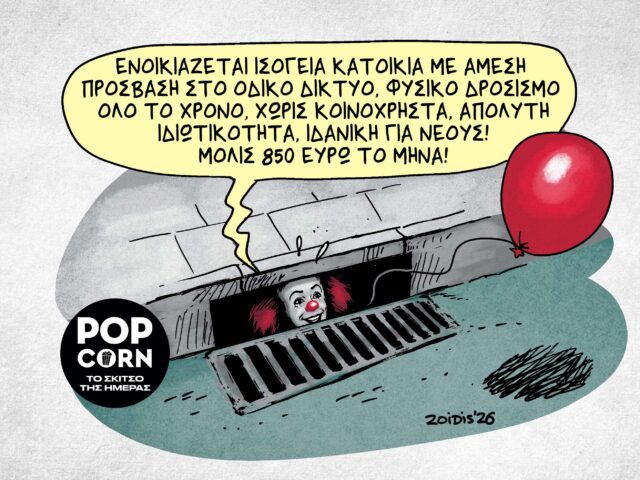 Το σκίτσο της ημέρας