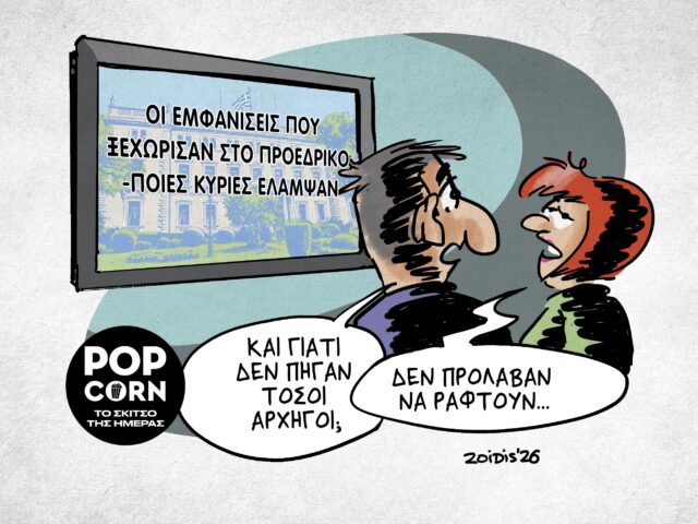 Το σκίτσο της ημέρας