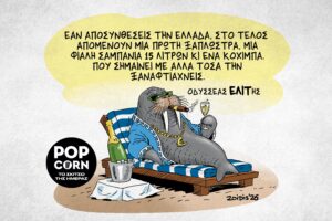 Το σκίτσο της ημέρας