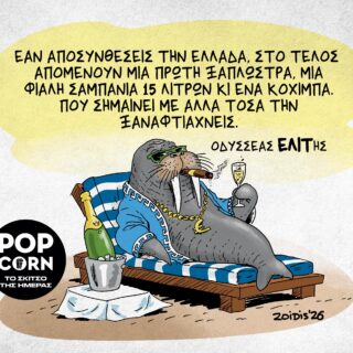 Το σκίτσο της ημέρας