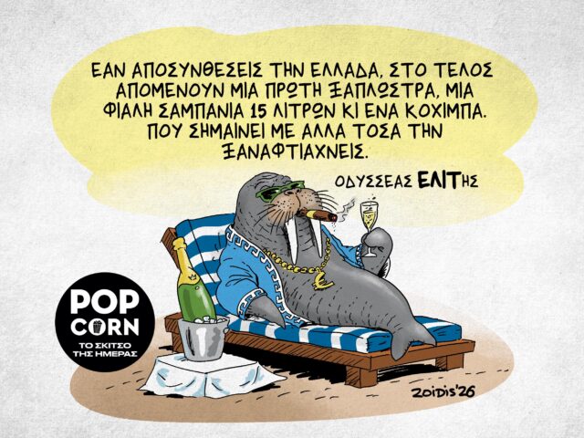 Το σκίτσο της ημέρας