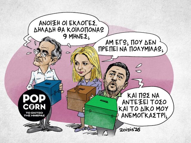 Το σκίτσο της ημέρας