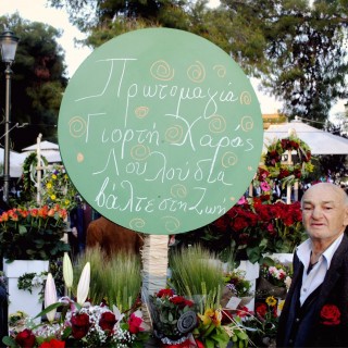 Τριαντάφυλλα και τεχνικολόρ χρώματα στα Ψηλά Αλώνια